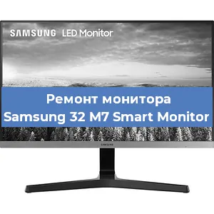 Замена разъема питания на мониторе Samsung 32 M7 Smart Monitor в Екатеринбурге